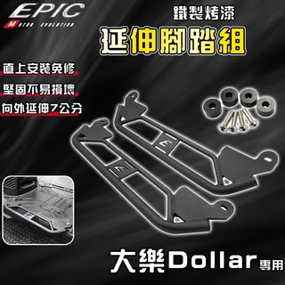 EPIC | 大樂 延伸踏板組 腳踏 腳踏板 延伸 延伸套件 踏板延伸 適用於 DOLLAR 大樂 光陽 KYMCO