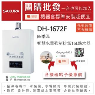 《清倉大拍賣．禮卷大方送》櫻花DH-1672F 四季溫 智慧水量強制排氣16L熱水器【僅標準安裝費】