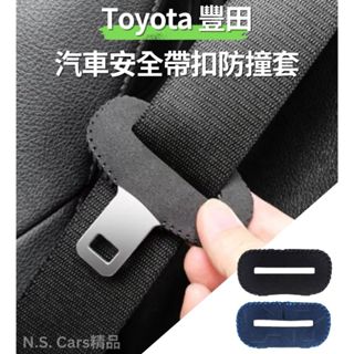 【臺灣出貨🚛】 TOYOTA 汽車安全帶扣套 麂皮 安全帶卡扣防撞套 豐田 Camry RAV4 CC Altis