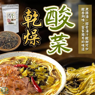 [八味養生鋪] 最佳便當菜 乾燥酸菜100g 客家風味 濃縮原味 吉多多