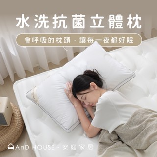 AnD House 枕頭 | 水洗抗菌立體枕