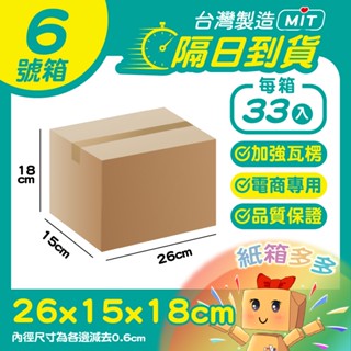 ⭐紙箱多多⭐隔日到貨 6號箱 隔日配紙箱 26*15*18cm 小物包裝 瓦楞紙箱 超低價 批發紙箱 超商專用 臺灣製造