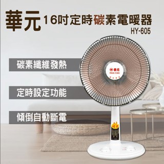 華元16吋定時碳素電暖器HY-605