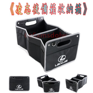 凌志 Lexus 雷克薩斯 車載收納箱 折疊 牛津布 防水 汽車後備箱 儲物箱 整理箱 置物箱 多功能摺疊箱