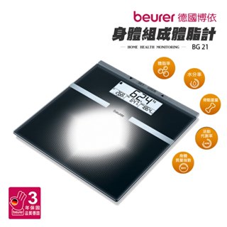 【德國博依beurer】身體組成體脂計 體重機 BG21 可測體脂率 水分率 骨骼重量 代謝率 多功能體脂計