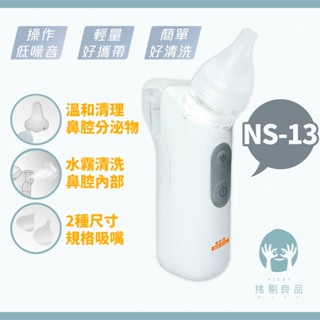 貝舒樂 電動吸鼻器 NS-13 (嬰幼兒適用) 幼兒吸鼻器 兒童吸鼻器 兒童電動吸鼻器 隔日到貨