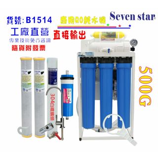500加直接輸出20英吋濾心商用RO純水機  貨號 601514 Seven star淨水網