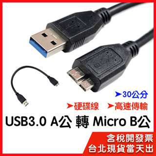 【隔日到貨】usb 3.0 micro b Micro B 轉USB3.0 30cm 2.5 吋外接硬碟適用 硬碟連接數