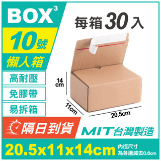 💚BOX💚隔日到貨 懶人10號箱 隔日配 20.5*11*14cm 小物包裝 瓦楞 超低價 批發紙箱 超商專用 臺灣製