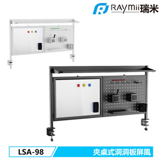 瑞米 Raymii LSA-98 夾桌式洞洞板白板屏風 洞洞板 白板 寫字板 居家 辦公 桌面收納