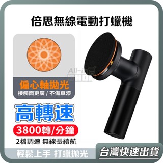 【臺灣當天出貨】倍思打蠟機 無線打蠟機 電動打蠟機 汽車 小米打蠟機 打蠟器 無線 電動 打蠟機 拋光機 汽車美容 清潔