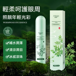 現貨熱賣 艾草眼部精華液 緊緻 清涼潤目 疲勞緩解 走珠設計 呵護眼週 淡化細紋 眼霜 補水保濕 冰涼提神精華液 便攜式