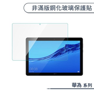 華為 MatePad 非滿版鋼化玻璃保護貼 10.4 11 T 10 10s T3 M5 Lite 保護膜 玻璃貼 鋼化