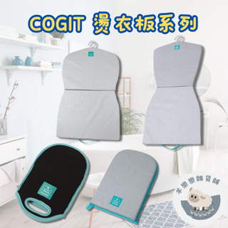 【現貨快速出貨】COGIT 燙衣板 熨斗板 燙衣墊 手持燙衣板 耐熱手套