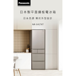 (可議價)Panasonic國際牌日本製406L一級能效五門變頻電冰箱 NR-E417XT