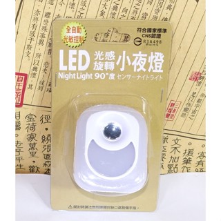 「出清便宜賣」插座式 LED 90度 旋轉 光控 感應燈 MP7429 感應 夜燈 小夜燈 走廊燈 移動燈 感光燈 自動