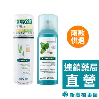 KLORANE 蔻蘿蘭 乾洗髮噴霧 澎鬆／涼感淨化 50ml【新高橋藥局】2款供選