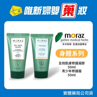 藥局公司貨 【Moraz茉娜姿】青少年修護霜50ml 全效肌膚修護凝膠50ml