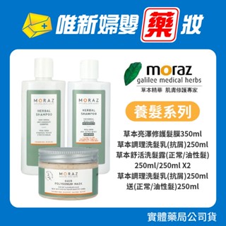 藥局公司貨 【Moraz茉娜姿】草本亮澤修護髮膜350ml 草本調理洗髮乳(抗屑)250ml/(正常/油性髮)250ml