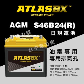 【臺中電力屋】ATLASBX AGM S46B24R 45AH油電車電池 豐田 PRIUS LEXUS CT200H電池