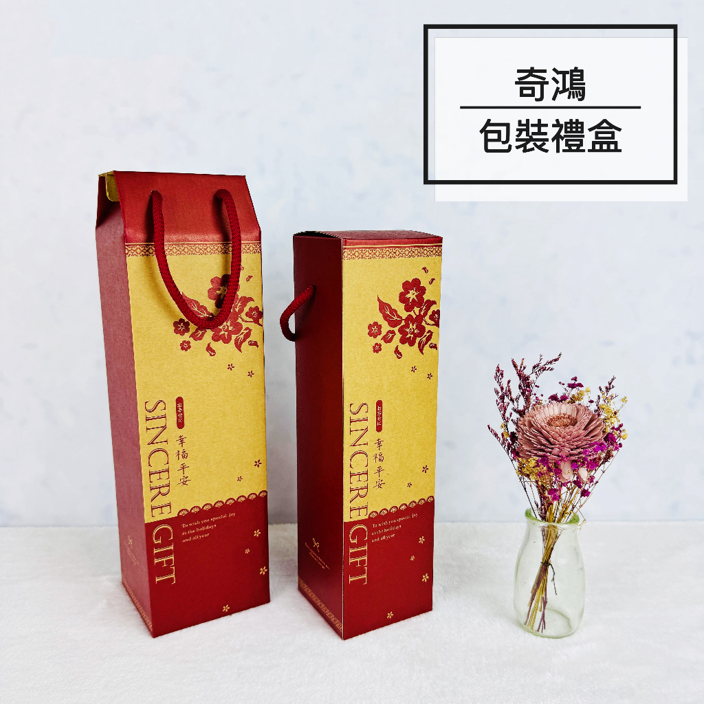 CH奇鴻✪ 實拍-繁花祝福(10入) 瓦楞酒盒 單瓶裝 瓶裝盒 過年喜慶節日禮盒 紅酒威士忌高粱果醋醬油包裝盒 手提紙盒