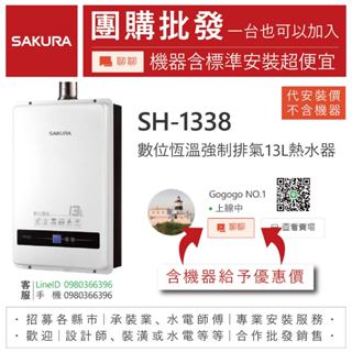 《清倉大拍賣．禮卷大方送》櫻花SH-1338 數位恆溫強制排氣13L熱水器【僅標準安裝費】