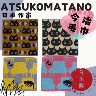 ▌•黑喵喵★•日本製 保野溫子 ATSUKO MATANO 今治毛巾 三重紗 手帕 毛巾