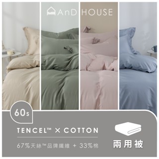AnD House 60支天絲棉 頂級300織-單品 / 加大鋪棉兩用被套(不含床包、枕套) | 素色 顏色任搭