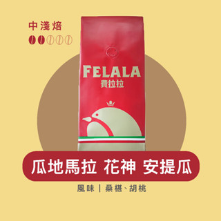 Felala費拉拉咖啡｜瓜地馬拉 花神 安提瓜｜中淺烘焙｜桑葚、胡桃｜精品咖啡｜黑咖啡