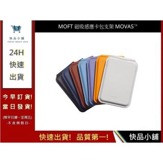 【Moft】 磁吸感應卡包支架 MOVAS™ 七色 手機周邊 | 快品小舖