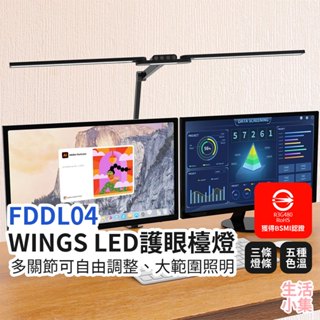 【臺灣現貨+發票】FDDL04 WINGS LED護眼檯燈 閱讀檯燈 摺疊檯燈 桌燈 夾式檯燈 學生檯燈 生活小集
