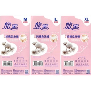 ❗️天添購❗️現貨❗️快速出貨 ❗️旅寶 女用純棉免洗褲 米白色 (共三款)