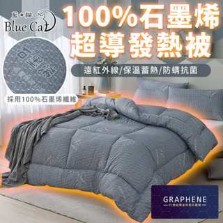 【Blue Cat 藍貓】100%石墨烯超導發熱被 冬被 石墨烯被 棉被 發熱被 被胎 雙人 被芯 暖暖被 厚被子