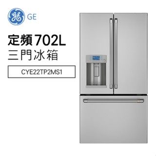GE 奇異 ( CYE22TP2MS1 ) 702公升 熱水飲用薄型法式三門冰箱 -不鏽鋼