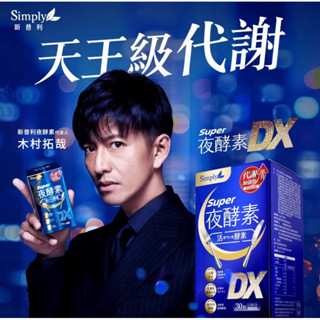Simply新普利 Super超級夜酵素DX 30錠/盒 代謝加強升級版 GABA 活性型蔬果酵素 總代理公司貨