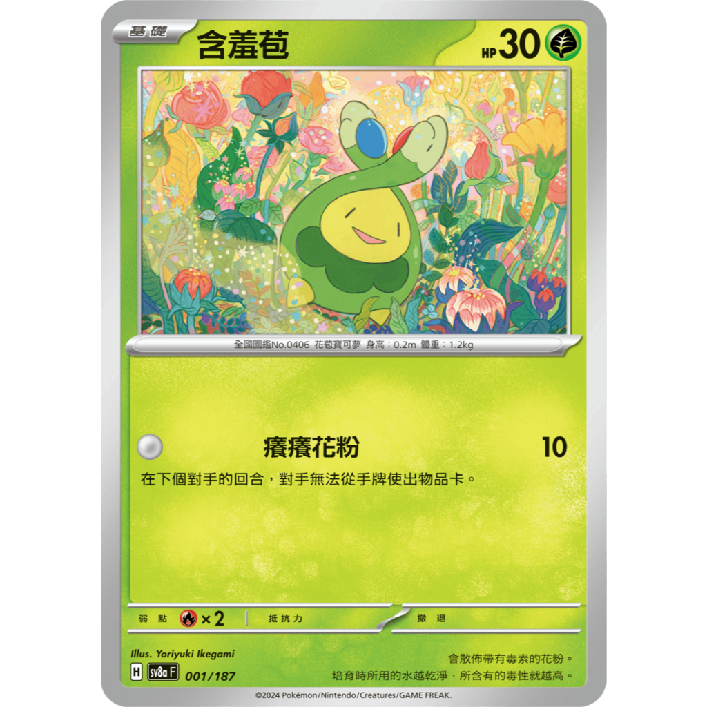 [ALG 卡牌專門] 寶可夢 PTCG 中文版 含羞苞 SV8a 001/187 C 普卡