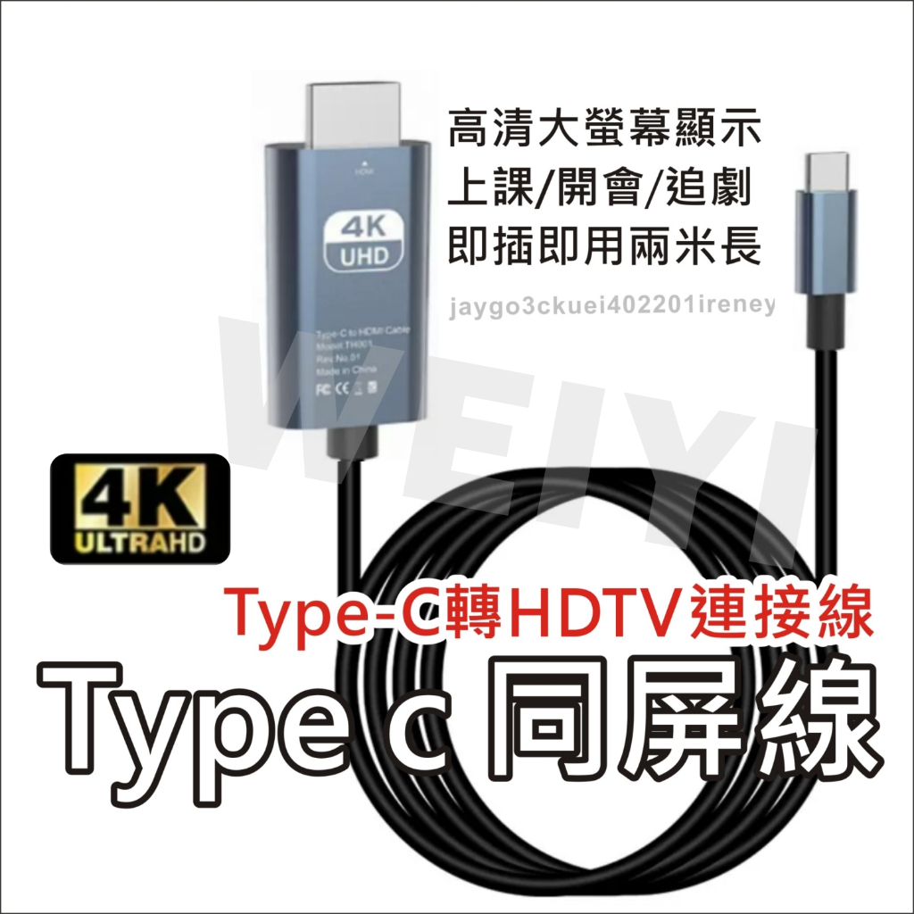 Type-C轉HDMI線 TYPE C HDTV 同屏線 影音投屏器 轉接線 高清線 同屏器 分屏 延伸螢幕 筆電轉電視