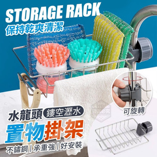 {新霖材料}鏤空瀝水不鏽鋼水龍頭置物掛架☘️置物架瀝水架廚房收納架層架不銹鋼架廚房掛架居家生活