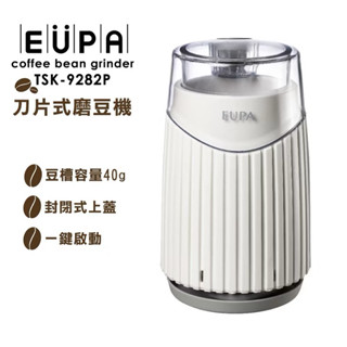 全新🔖EUPA 優柏 咖啡電動磨豆機 研磨機 磨粉機 刀片式(TSK-9282P)