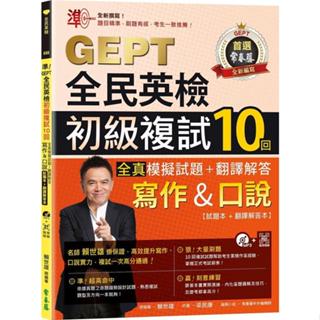 【現貨】準！GEPT全民英檢初級複試10回全真模擬試題＋翻譯解答(寫作＆口說)-試題本+翻譯解答本+1MP3+ QR Code線上音檔 賴世雄 9786267225486