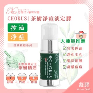 抗痘神器👉茶樹淨痘淡定膠🌿 控油 代謝 修護 平衡油脂 祛痘 袪痘膠 痘痘肌 立即有感 CHORUS