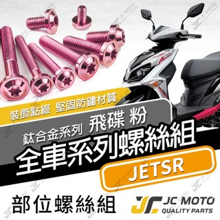 【JC-MOTO】 JETSR 鈦螺絲 鈦合金螺絲 全車螺絲 粉色螺絲 車殼螺絲 碟盤螺絲 64鈦 【飛碟 粉】
