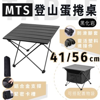 星攀戶外✩MTS登山蛋捲桌41cm迷你露營桌 單人露營小方桌 鋁合金戰術桌.露營桌/野營桌.登山輕便摺疊桌 小桌子