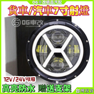 7寸射燈 led工作燈 改裝led射燈 探照燈 led 貨車改裝 汽車工作燈 工作燈 探照燈 卡車射燈 探照燈汽車