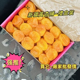 新疆禮盒1000g 農家 黃杏脯 新鮮杏肉 原味無核杏乾 果乾 杏乾 果脯酸可口