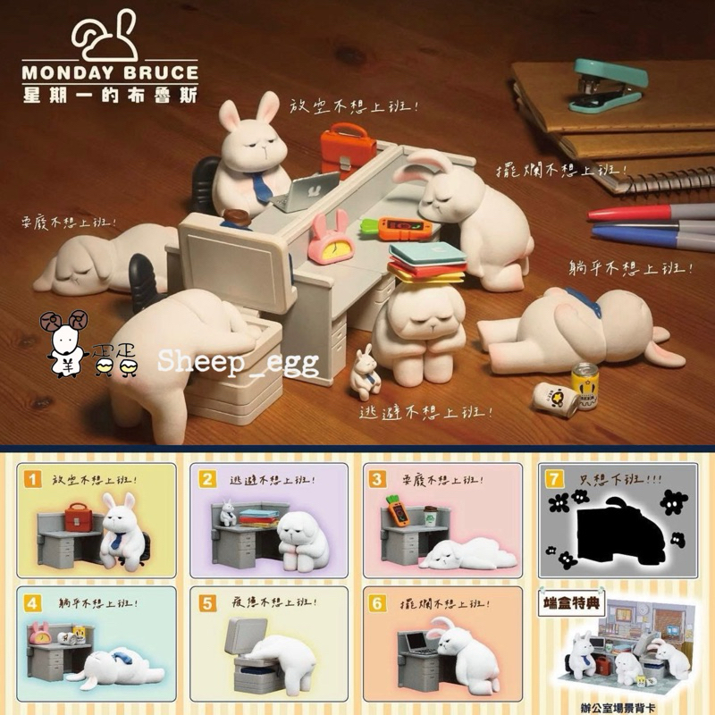 『現貨』羊蛋蛋 轉蛋 扭蛋 盒玩 正版 星期一的布魯斯 布魯斯 辦公室 場景 經典系列 盲盒 盲抽