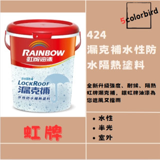 【五色鳥】🔥虹牌 424漏克補水性防水隔熱塗料🔥 (1加侖) (5加侖/桶)