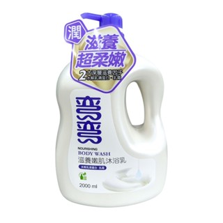 [小綿羊] ⭐️超取及店到店一單最多2罐⭐️彎彎乳霜滋養嫩肌沐浴乳2000ML
