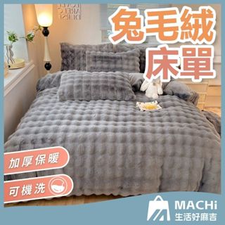 🔥防靜電+加厚保暖🔥床單 軟糯兔絨毛毯 兔毛絨床單 保暖床單 牛奶絨床單 雙人加大床單 素色床單 冬天床包 毛絨床單