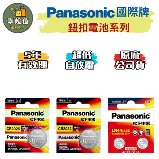Panasonic 國際牌鈕扣電池 電池 CR2016 CR2025 CR2032 CR1632 LR44 國際牌電池